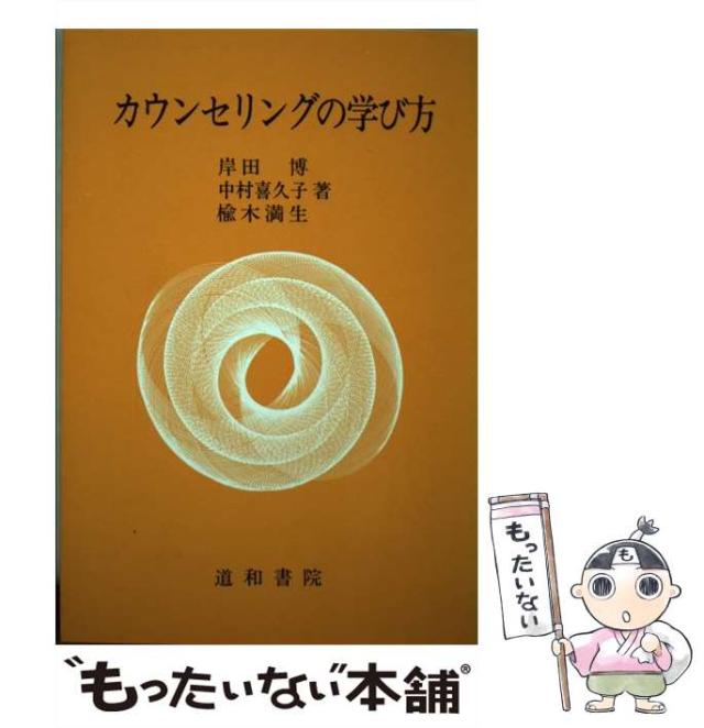 【中古】 カウンセリングの学び方/道和書院/岸田博 中古】 カウンセリングの学び方 / 岸田博 / 道和書院 [単行本