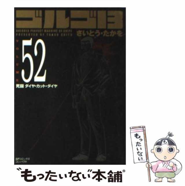 【中古】 ゴルゴ13 volume. 52 死闘ダイヤ・カット・ダイヤ (SPコミックスコンパクト) / さいとう・たかを、さいとう たかを /  リイド社 ｜au PAY マーケット