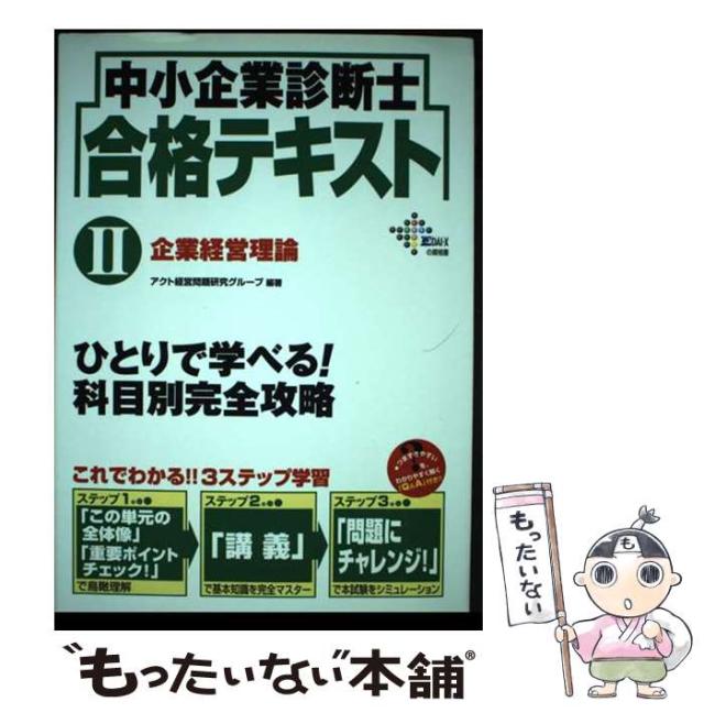 中古】 中小企業診断士合格テキスト 2 企業経営理論 (DAI-Xの資格書  