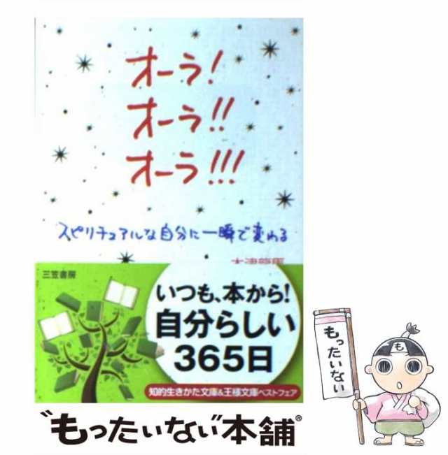 木津　au　中古】　マーケット　三笠書房　PAY　[文庫]【メール便送料無料】の通販はau　オーラ！オーラ！！オーラ！！！　もったいない本舗　マーケット－通販サイト　龍馬　PAY