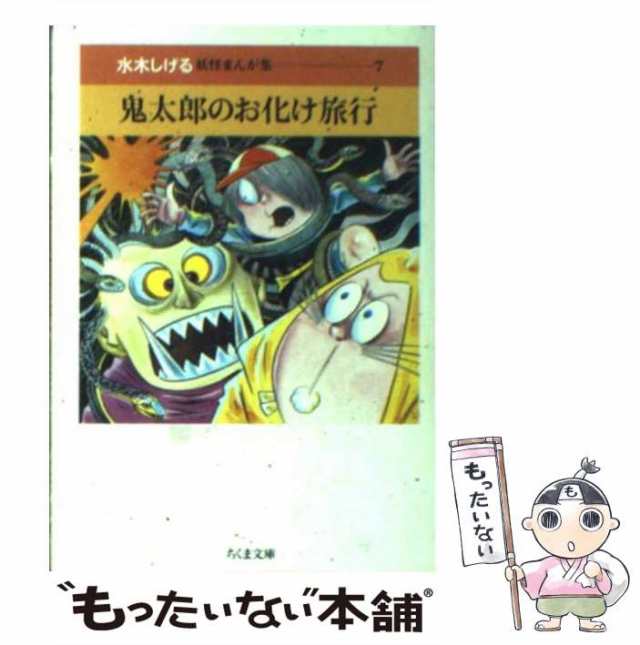 ゲゲゲの鬼太郎 おばけレストラン 水木しげる 妖怪 おばけ ねずみ男 