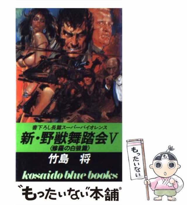 鬼道組・地獄の使者 野獣舞踏会列伝 /廣済堂出版/竹島将 - エンタメ その他