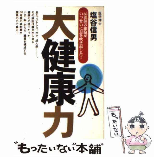 中古】 大健康力 60兆個の細胞が、いっせいに息を吹き返した！ / 塩谷 信男 / ゴルフダイジェスト社 [単行本]【メール便送料無料】の通販はau  PAY マーケット - もったいない本舗 | au PAY マーケット－通販サイト