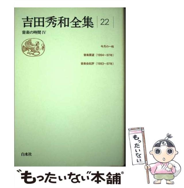 吉田秀和全集 １１/白水社/吉田秀和（単行本） 吉田秀和全集 11 新装 | 吉田 秀和 |本 | 通販 | Amazon