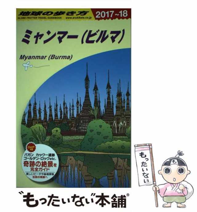 地球の歩き方 D24 (ミャンマー〈ビルマ〉) - 地図・旅行ガイド