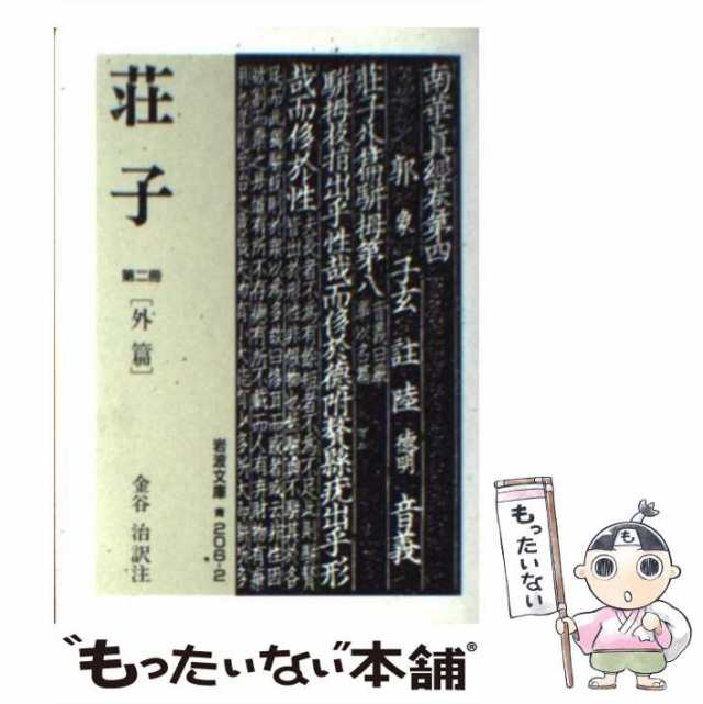 (岩波文庫)　岩波書店　マーケット　中古】　荘子、　PAY　荘子　第2冊　マーケット－通販サイト　金谷　もったいない本舗　治　[文庫]【メール便送料無料】の通販はau　PAY　au