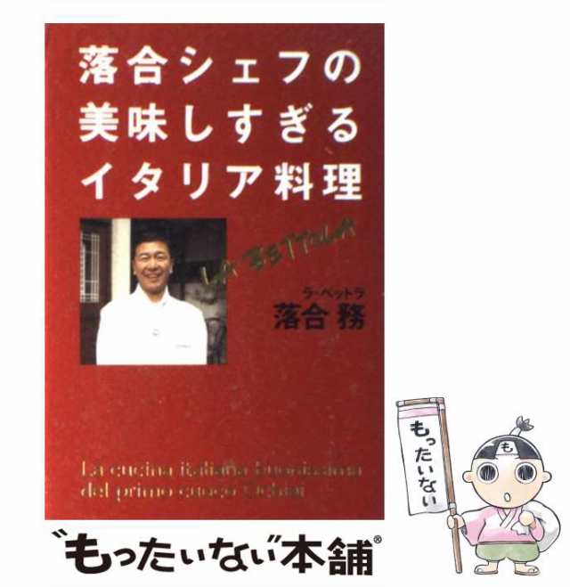 ラ・ベットラ落合務のイタリア料理事典」落合務 - 趣味・スポーツ・実用