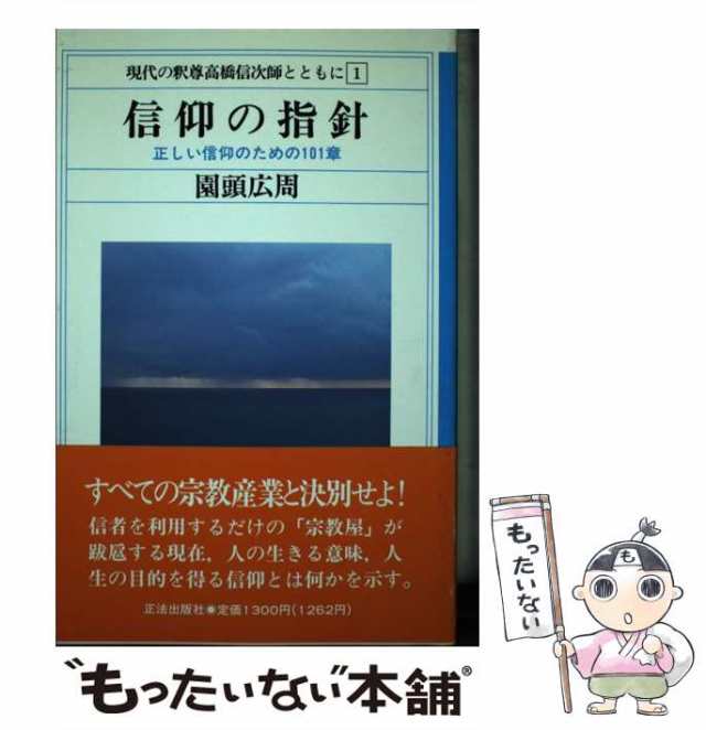 中古】 現代の釈尊高橋信次師とともに 1 / 園頭 広周 / 正法出版社