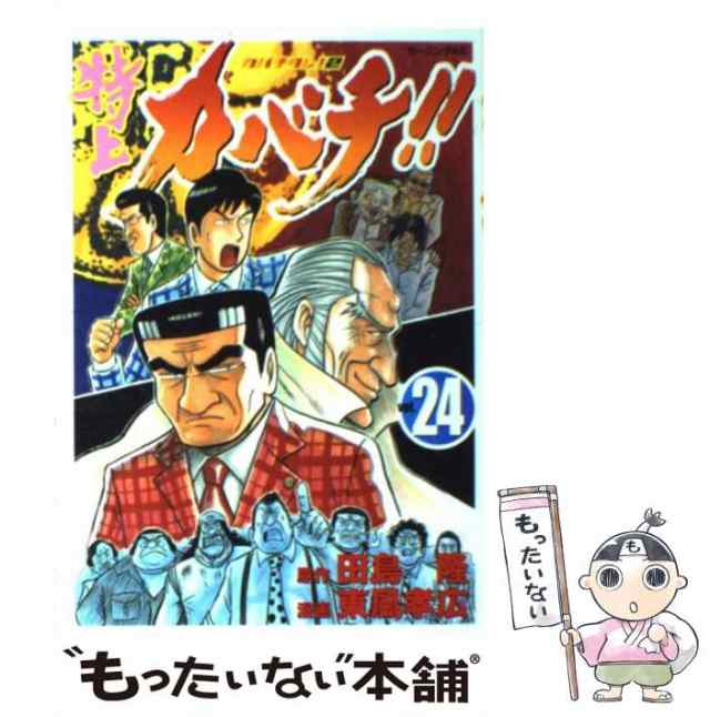 中古】 特上カバチ!! カバチタレ!2 vol.24 (モーニングKC 1971) / 田島