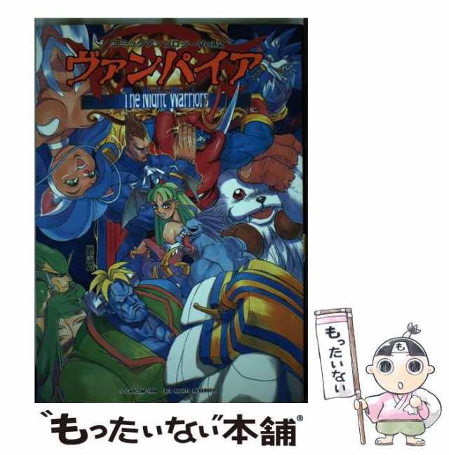 中古】 ヴァンパイア コミックアンソロジー 2 （ゲーメストコミックス