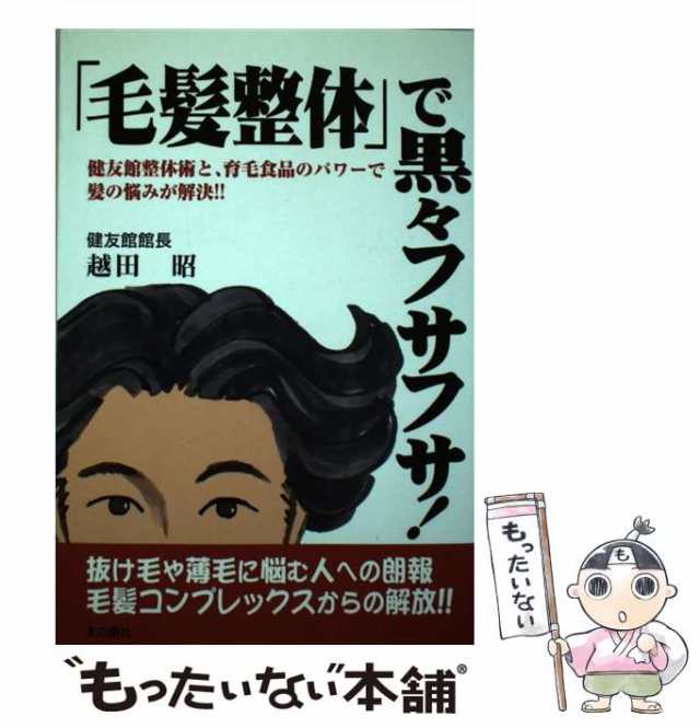 髪の悩みがみるみる解決する100のコツ 定番から日本未入荷 - 健康・医学