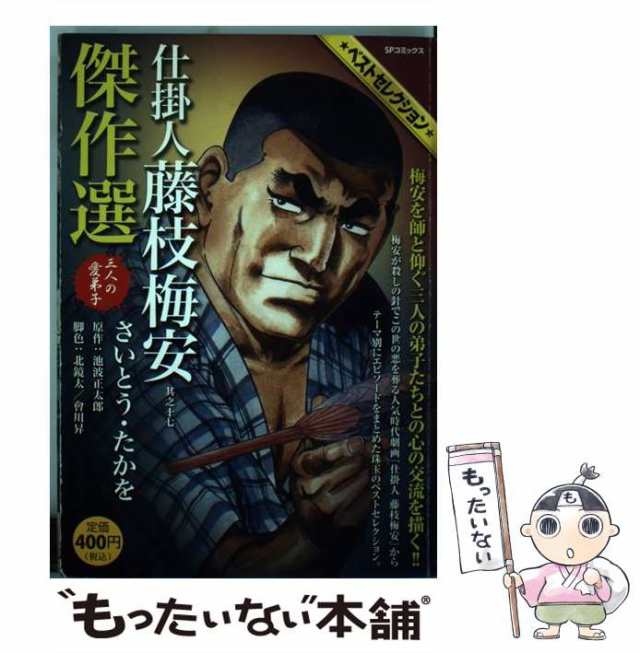 コミックISBN-10仕掛人藤枝梅安傑作選 其之５（白子屋死闘編）/リイド ...