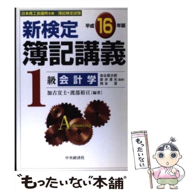 【中古】 新検定簿記講義１級会計学 平成１６年版/中央経済社/加古宜士 中古】 新検定簿記講義1級会計学 平成16年版/中央経済社/加古宜士