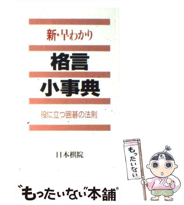 中古】 新 早わかり格言小事典 役に立つ囲碁の法則 / 日本棋院 / 日本