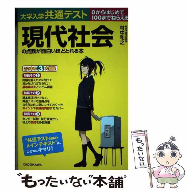 中古】 大学入学共通テスト現代社会の点数が面白いほどとれる本 0から