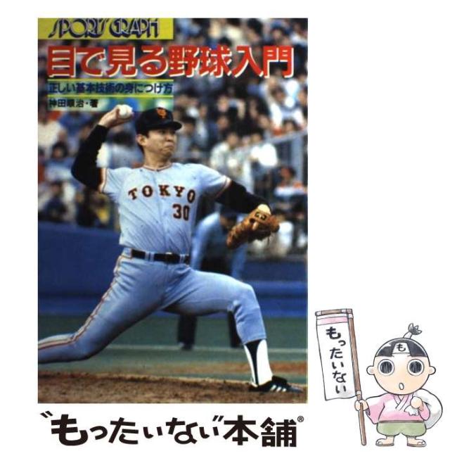 【中古】 目で見る野球入門 正しい基本技術の身につけ方 (Sports graph) / 神田 順治 / 永岡書店 [その他]【メール便送料無料】