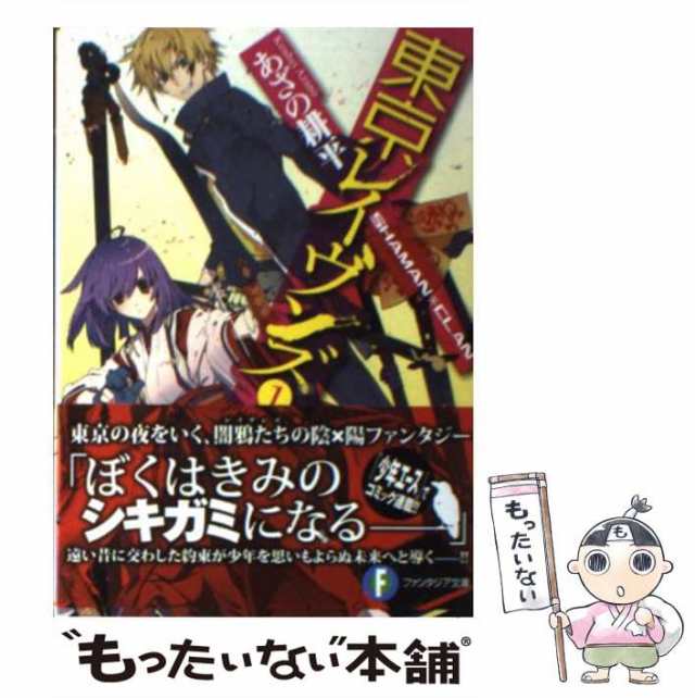 中古】 東京レイヴンズ 1 / あざの 耕平 / 富士見書房 [文庫]【メール