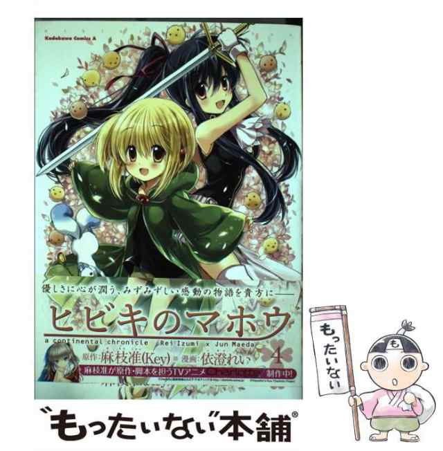 中古】 ヒビキのマホウ 4 (角川コミックス・エース KCA87-10) / 麻枝准