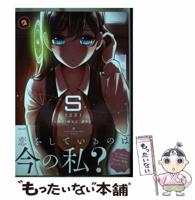 中古】 S 君と、彼女と、運命と 2 (GANMA!) / 南部ゼロイチ / TO