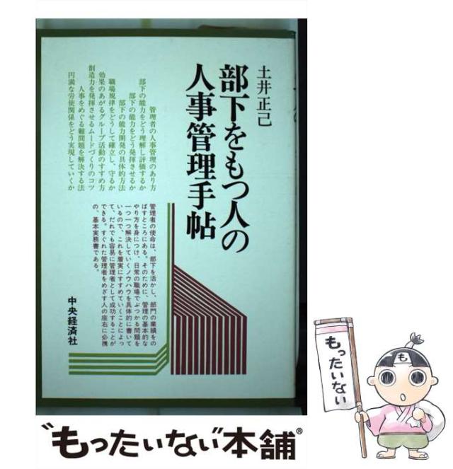 【中古】部下をもつ人の人事管理手帖／土井正己 著／中央経済社 中古】 部下をもつ人の人事管理手帖 / 土井正己 / 中央経済