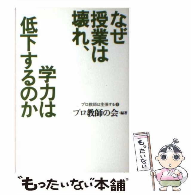 もったいない本舗　[単行本]【メール便送料無料】の通販はau　洋泉社　マーケット　中古】　PAY　プロ教師の会　マーケット－通販サイト　なぜ授業は壊れ、学力は低下するのか　au　（プロ教師は主張する）　PAY