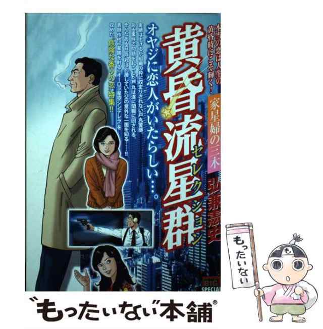 【中古】 黄昏流星群セレクション 家星婦の三木 （My First Big SPECIAL） / 弘兼 憲史 / 小学館  [ムック]【メール便送料無料】｜au PAY マーケット