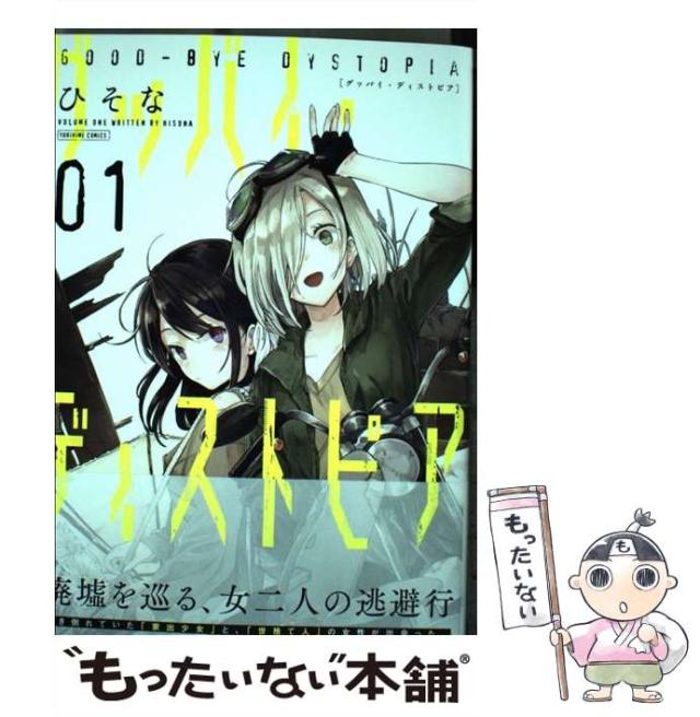 【中古】 グッバイ・ディストピア ２/一迅社/ひそな 中古】 グッバイ・ディストピア 2/一迅社/ひそな