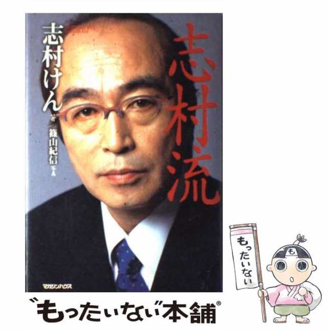 中古】 志村流 金・ビジネス・人生の成功哲学 / 志村 けん / マガジン