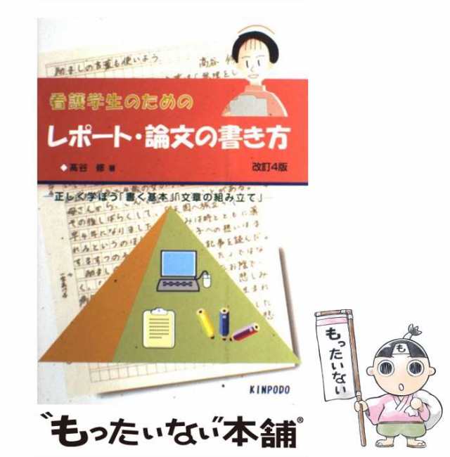 学習・受験のための論文・レポートの書き方まとめ方/新星出版社/吹上流三郎