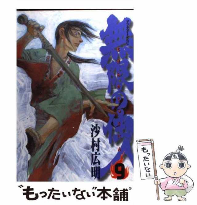 中古】 無限の住人 9 (アフタヌーンKC) / 沙村 広明 / 講談社 中古】 無限の住人 9 (アフタヌーンKC) / 沙村 広明 / 講談社