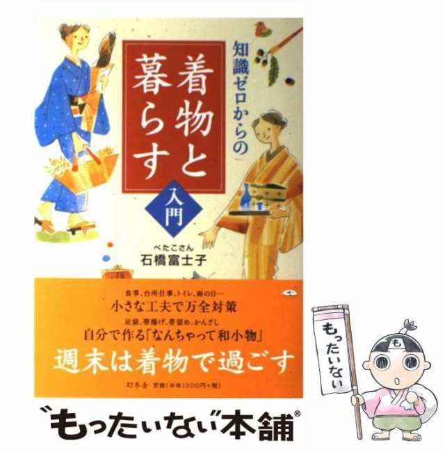 中古】 知識ゼロからの着物と暮らす入門 / 石橋 富士子 / 幻冬舎