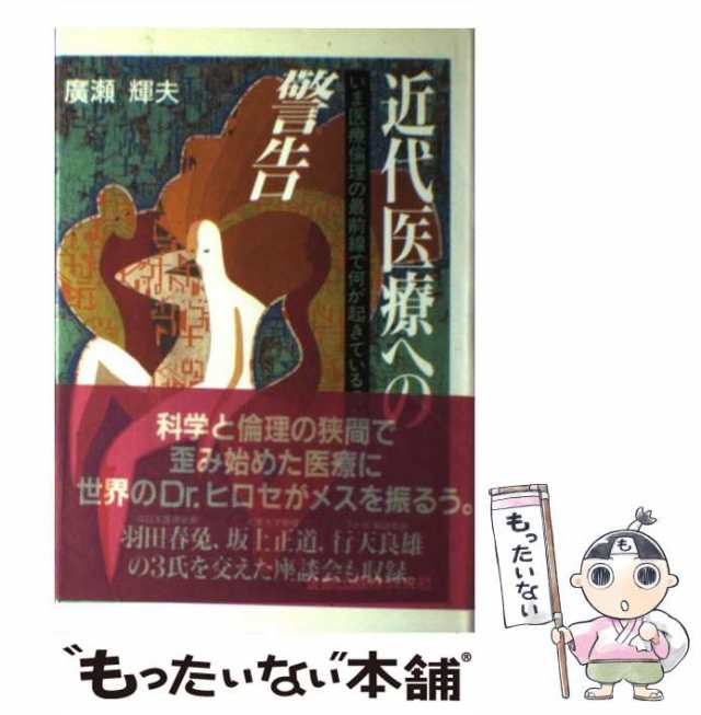 中古】 近代医療への警告 いま医療倫理の最前線で何が起きているのか