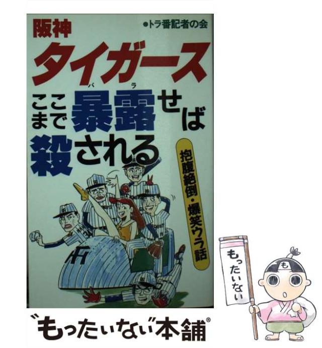 【中古】 阪神タイガース・ここまで暴露（バラ）せば殺される / トラ番記者の会 / あっぷる出版社 [新書]【メール便送料無料】の通販は