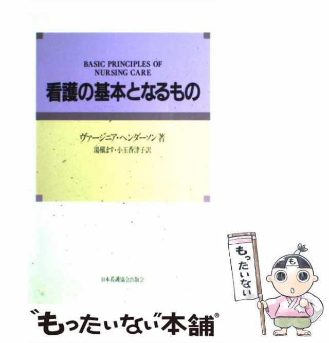 看護の基本となるもの 常套