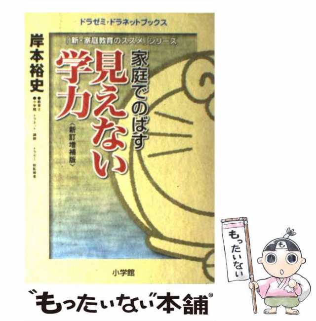 【中古】 家庭でのばす見えない学力 新訂増補版 (ドラゼミ・ドラネットブックス 「新・家庭教育のススメ」シリーズ) / 岸本裕史 / 小学館｜au  PAY マーケット