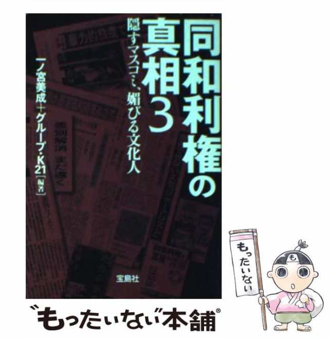 中古】 同和利権の真相 3 （宝島社文庫） / 一ノ宮 美成、 グループ