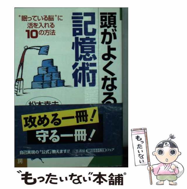 【中古】 頭がよくなる記憶術 / 松本 幸夫 / 三笠書房 [文庫]【メール便送料無料】｜au PAY マーケット