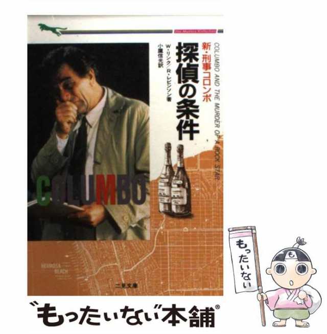 中古】 新・刑事コロンボ探偵の条件 (二見文庫 ザ・ミステリ