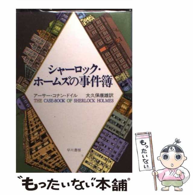 中古】 シャーロック・ホームズの事件簿 （ハヤカワ・ミステリ文庫