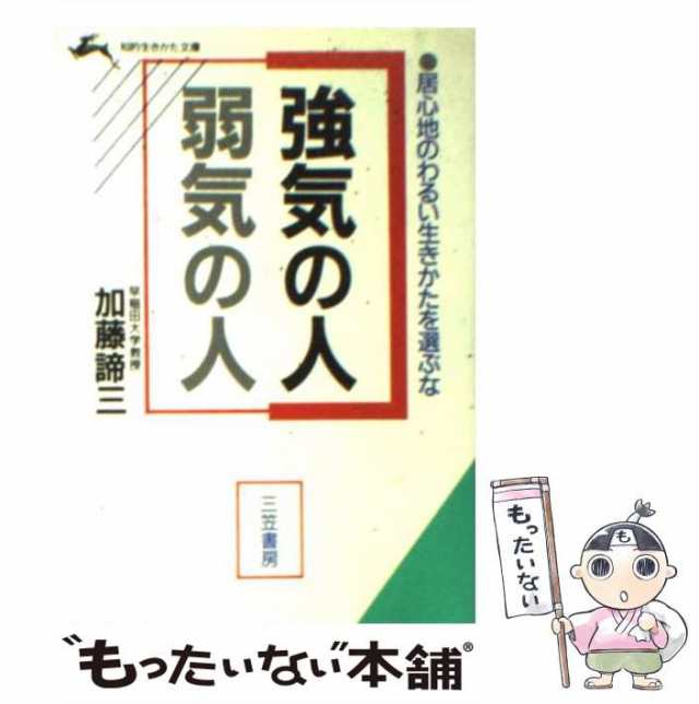 【中古】 強気の人・弱気の人 / 加藤 諦三 / 三笠書房 [文庫]【メール便送料無料】｜au PAY マーケット