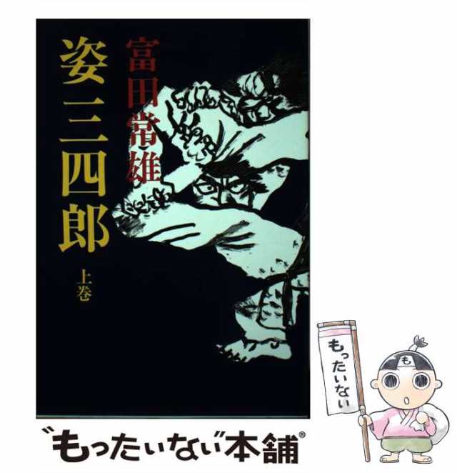 中古】 姿三四郎 上 / 富田 常雄 / 東京文芸社 [単行本]【メール便送料