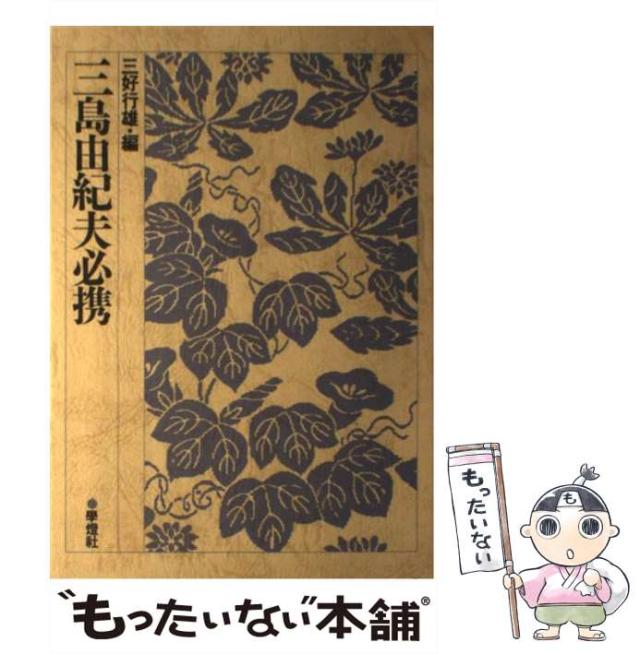 【中古】 三島由紀夫必携/学燈社/三好行雄 中古】 三島由紀夫必携 / 三好 行雄 / 学燈社 [単行本]【メール
