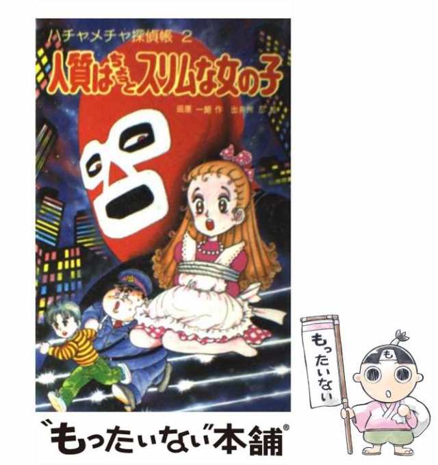 新人女優とロケーション ハチャメチャ探偵帳１５/ポプラ社/田原一朗