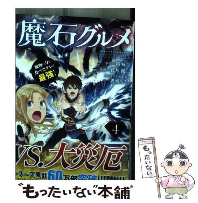 中古】 魔石グルメ 魔物の力を食べたオレは最強! 4 (ドラゴン