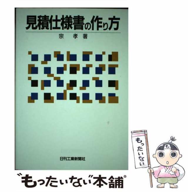 【中古】 見積仕様書の作り方 / 宗 孝 / 日刊工業新聞社 [単行本]【メール便送料無料】