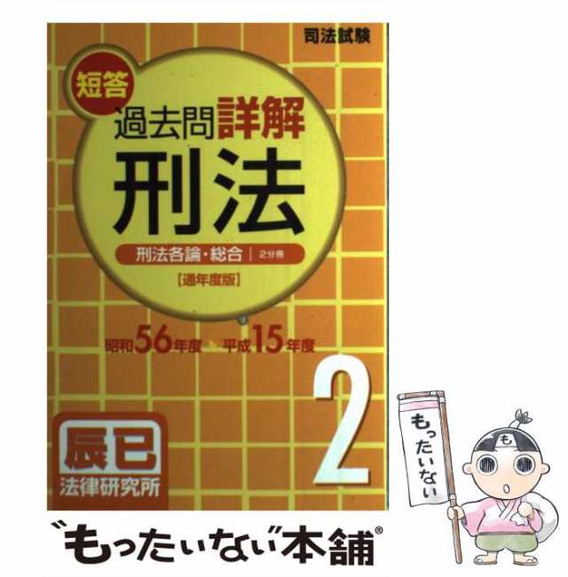 司法試験短答過去問詳解刑法 昭和５６年度～平成１５年度 １（刑法総論