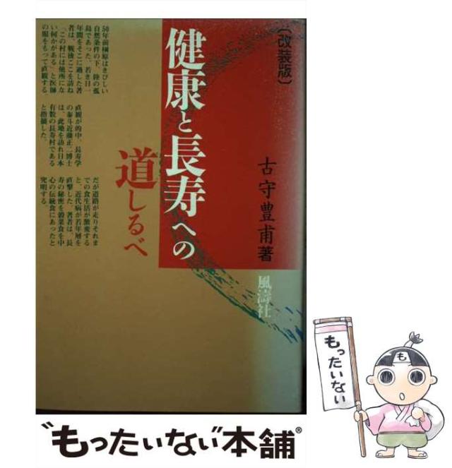 【中古】 健康と長寿への道しるべ/風濤社/古守豊甫 健康と長寿への道しるべ | 古守 豊甫 |本 | 通販 | Amazon