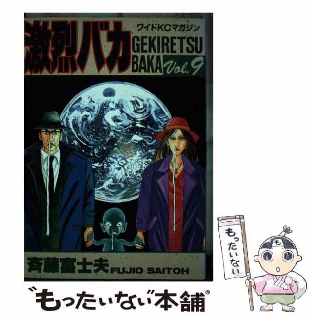 中古】 激烈バカ vol.9 (ワイドKC 149) / 斉藤富士夫 / 講談社 [単行本]【メール便送料無料】の通販はau PAY マーケット -  もったいない本舗 | au PAY マーケット－通販サイト