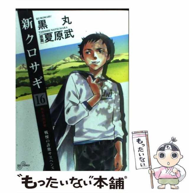 中古】 新クロサギ 戦慄の詐欺サスペンス 16 (和牛預託詐欺) (ビッグ