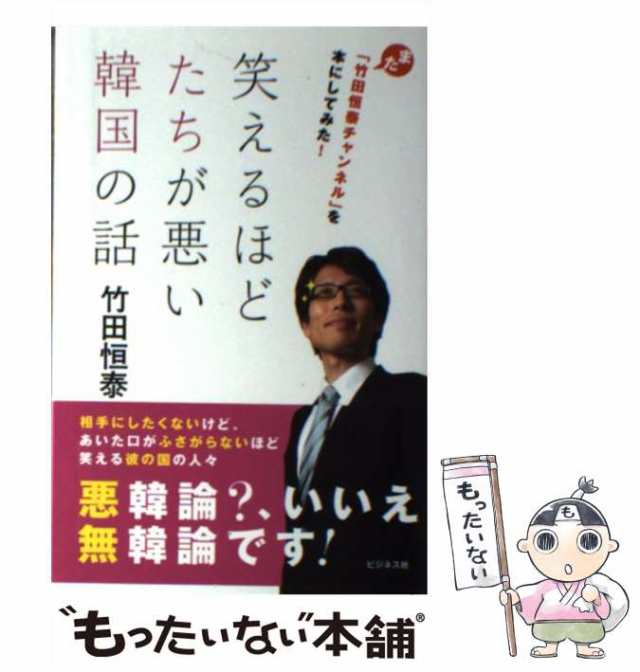 PAY　[単行本（ソフトカバー）]【メール便送料無料】の通販はau　もったいない本舗　au　ビジネス社　中古】　マーケット－通販サイト　PAY　笑えるほどたちが悪い韓国の話　竹田恒泰　マーケット